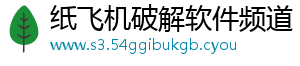 纸飞机破解软件频道